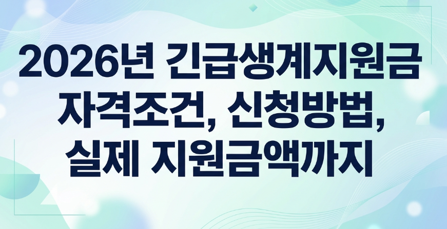 2026년 긴급생계지원금 자격조건, 신청방법, 실제 지원금액까지