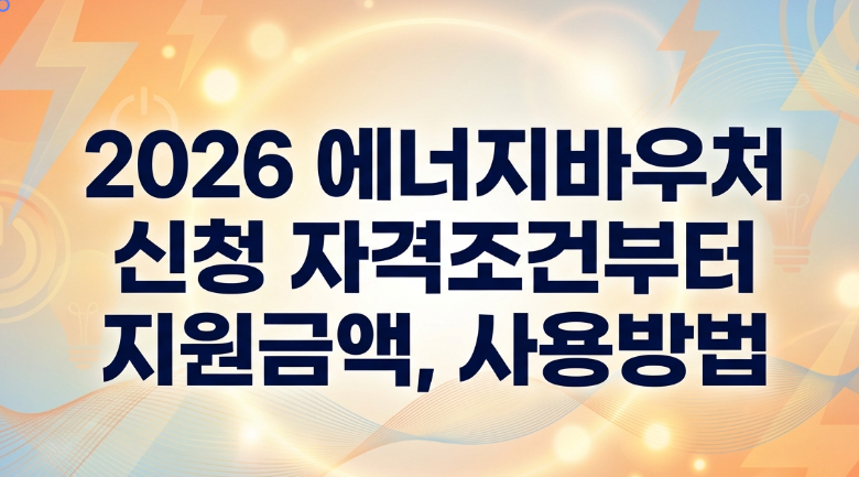 2026 에너지바우처 신청 자격조건부터 지원금액, 사용방법
