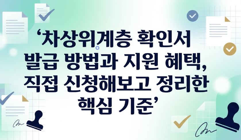 차상위계층 확인서 발급 방법과 지원 혜택, 직접 신청해보고 정리한 핵심 기준
