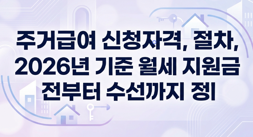 주거급여 신청자격, 절차, 2026년 기준 월세 지원금부터 수선비까지 정리