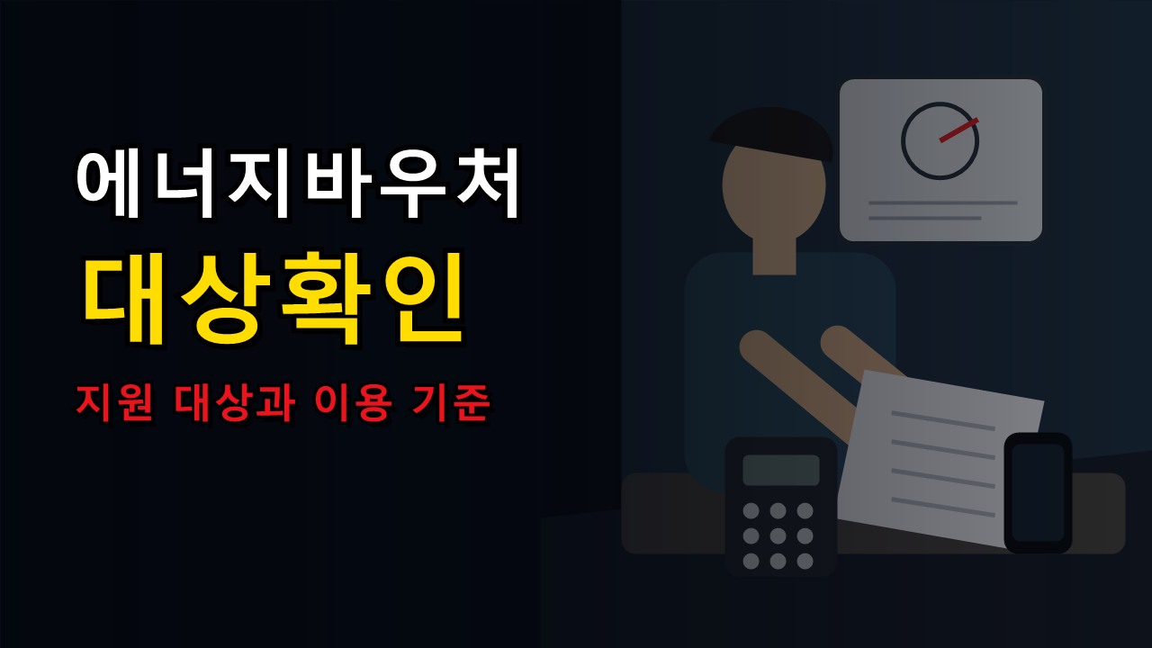 기초생활수급자도 세대원 조건 봐야 한다? 2026 에너지바우처 신청 대상 확인 관련 핵심 정보를 상징적으로 보여주는 썸네일 이미지