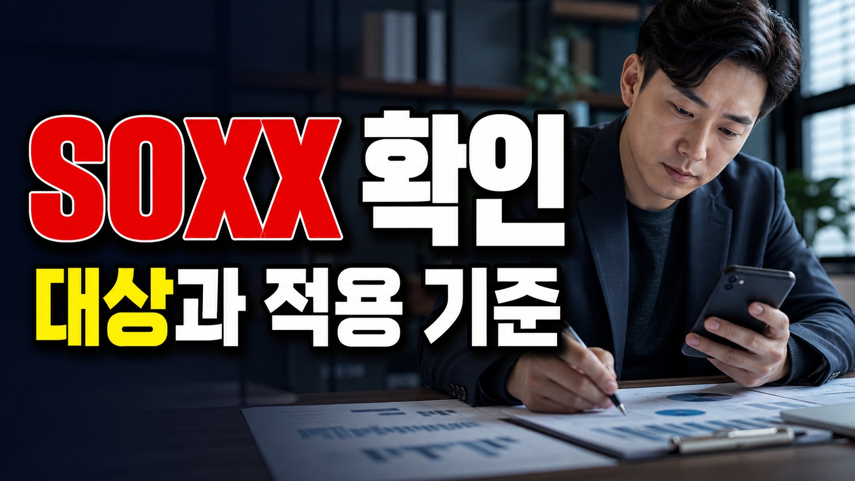 수수료 0.34% SOXX, SMH 0.35%와 실제 차이가 클까 관련 핵심 정보를 상징적으로 보여주는 썸네일 이미지