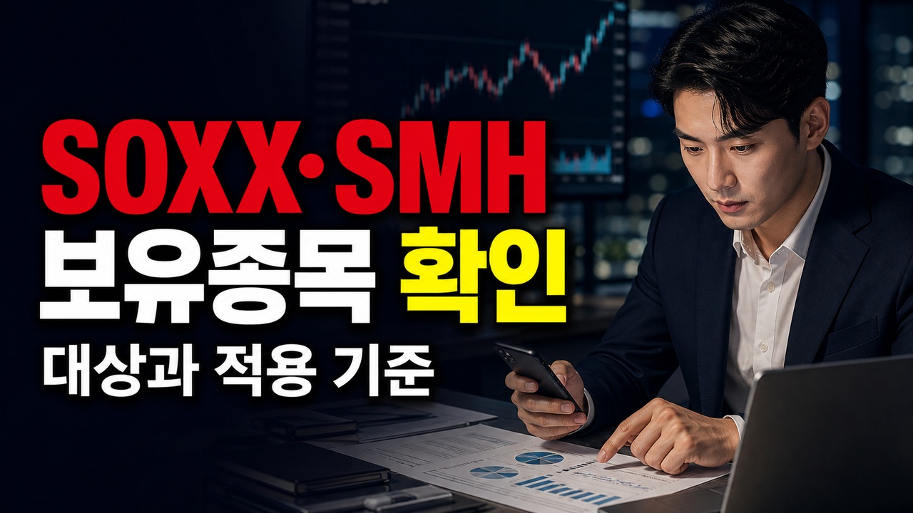 엔비디아 비중이 걱정된다면 SOXX·SMH 보유종목부터 봐야 한다 관련 핵심 정보를 상징적으로 보여주는 썸네일 이미지
