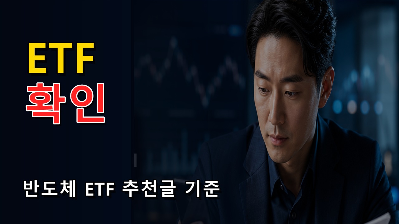 반도체 ETF 추천글에서 SOXX와 SMH를 시장 ETF처럼 보면 생기는 착각 관련 핵심 정보를 상징적으로 보여주는 썸네일 이미지