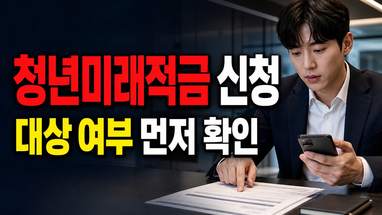대상 여부를 먼저 가르는 청년미래적금 6월 22일 출시…7월 3일까지 가입 신청 체크포인트 관련 핵심 정보를 상징적으로 보여주는 썸네일 이미지