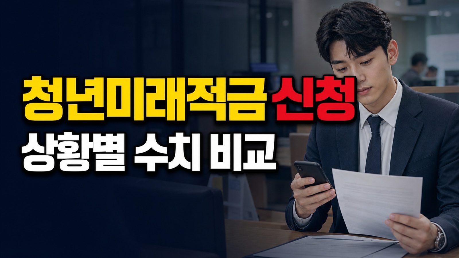 얼마나 달라질까? 상황별 청년미래적금 6월 22일 출시…7월 3일까지 가입 신청 수치 비교 관련 핵심 정보를 상징적으로 보여주는 썸네일 이미지