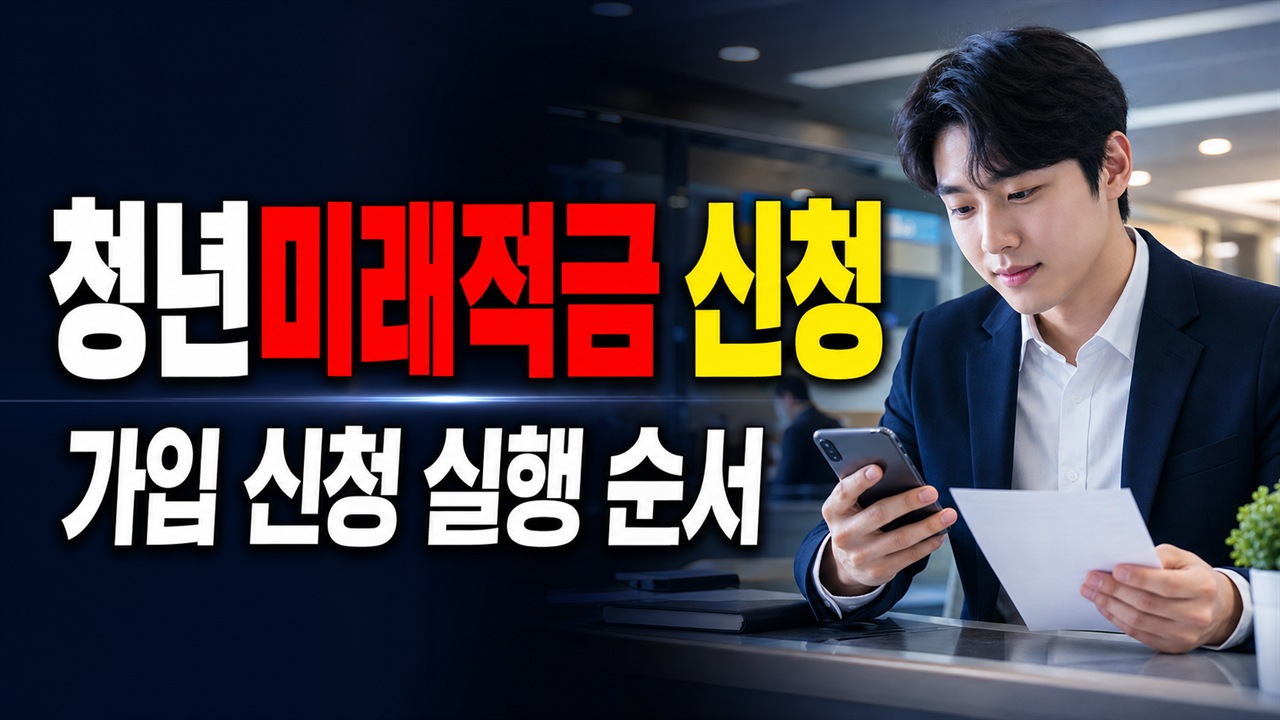 준비물부터 완료까지 이어지는 청년미래적금 6월 22일 출시…7월 3일까지 가입 신청 실행 순서 관련 핵심 정보를 상징적으로 보여주는 썸네일 이미지
