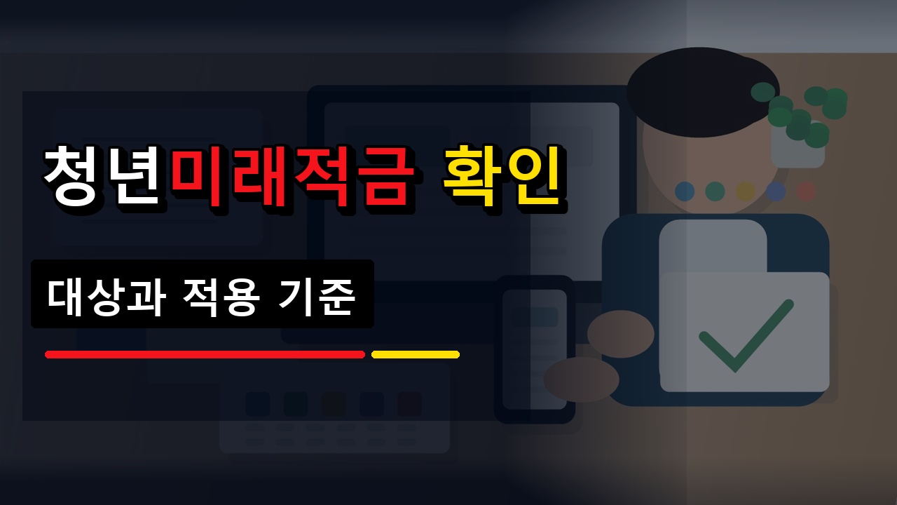 오류·제외·사후 확인으로 끝내는 청년미래적금 6월 22일 출시…7월 3일까지 가입 신청 관련 핵심 정보를 상징적으로 보여주는 썸네일 이미지