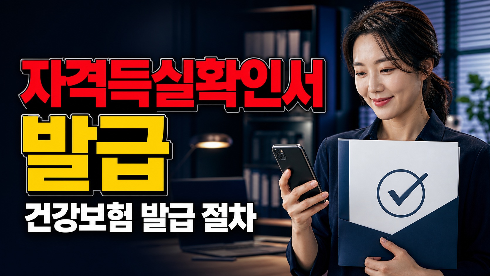 건강 보험 자격 득실 확인서 발급 관련 핵심 정보를 상징적으로 보여주는 썸네일 이미지
